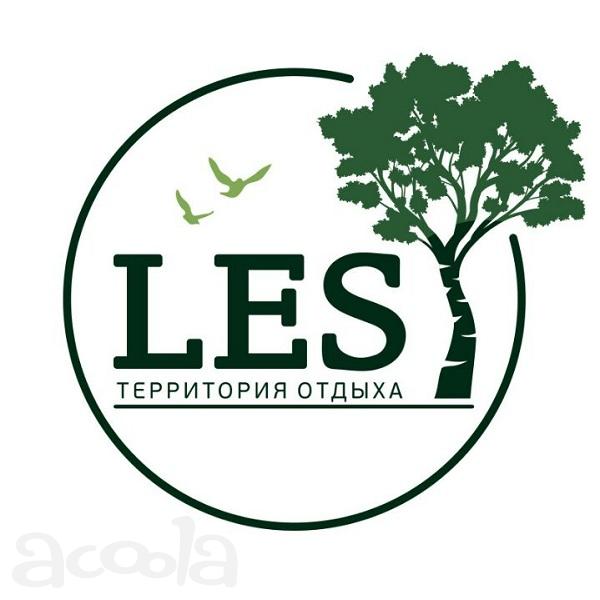 LES - территория отдыха